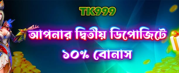 rbajee2club.com-এ দ্বিতীয় ডিপোজিট বোনাস